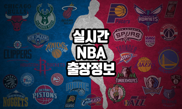 NBA 출장정보