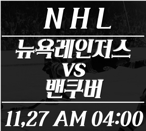 11월27일 NHL분석 뉴욕레인저스 VS 밴쿠버