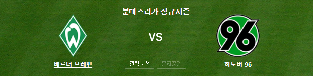 베르더 브레멘 VS 하노버96