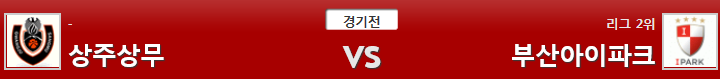 11월26일 K리그 축구분석 상주상무부산아이파크 분석