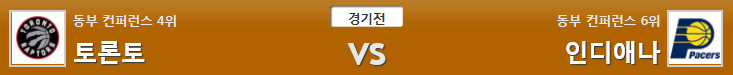 12월2일 NBA 농구분석 토론토인디애나 분석 농구픽