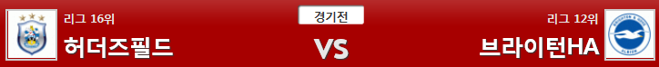 12월10일 EPL 축구분석 허더스필드브라이턴 분석 축구픽