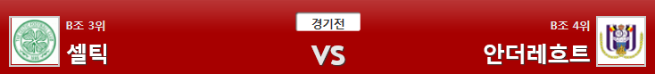 12월6일 UEFA 축구분석 셀틱안더레흐트 분석 축구픽