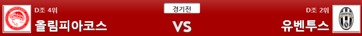 12월6일 UEFA 축구분석 올림피아코스유벤투스 분석 축구픽