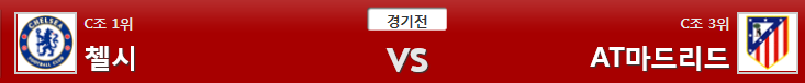 12월6일 UEFA 축구분석 첼시AT마드리드 분석 축구픽