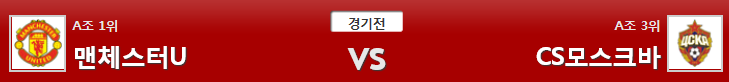 12월6일 UEFA 축구분석 맨체스터유나이티드모스크바 분석 축구픽