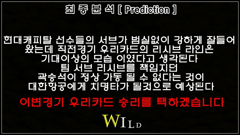 12월21일 대한항공 vs 우리카드 Prediction