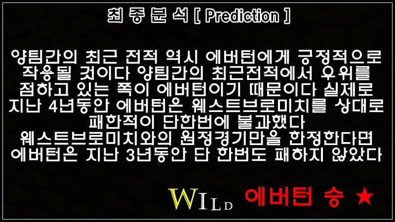 12월27일 웨스트브롬 VS 에버턴 Prediction