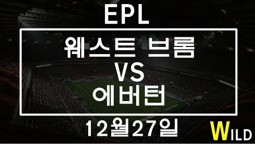 12월27일 웨스트브롬 VS 에버턴 Prediction