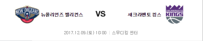 10:00 새크라멘토 킹스 VS 뉴올리언즈 펠리컨스