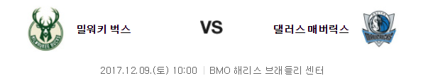 10:00 댈러스 매버릭스 VS 밀워키 벅스