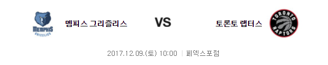 10:00 토론토 랩터스 VS 멤피스 그리즐리즈