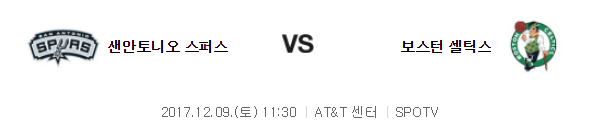 11:30 보스턴 셀틱스 VS 샌안토니오 스퍼스