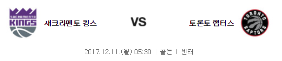 12.11 05:30 토론토 랩터스 VS 새크라멘토 킹스