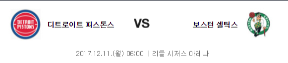 12.11 06:00 보스턴 셀틱스 VS 디트로이트 피스톤스