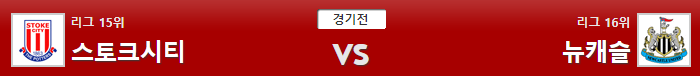 1월 1일 ~2일 새벽축구 메인경기 및 잡리그 분석자료 및 픽 라인 제공 [스토크시티 vs 뉴캐슬]