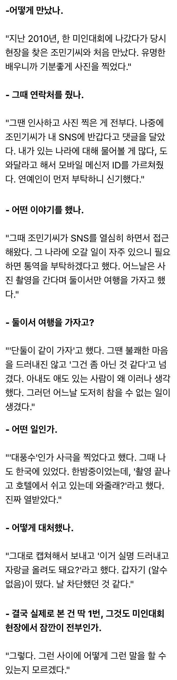 미인대회 참가자의 조민기 에피소드 폭로