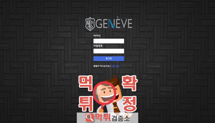 먹튀검증소 [먹튀사이트 확정] 제네바먹튀 gv-gv.com