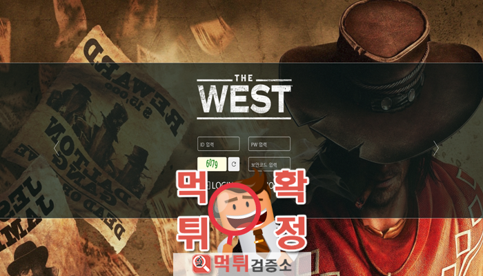 먹튀검증소 [먹튀사이트 확정] 웨스트 먹튀 west-77.com