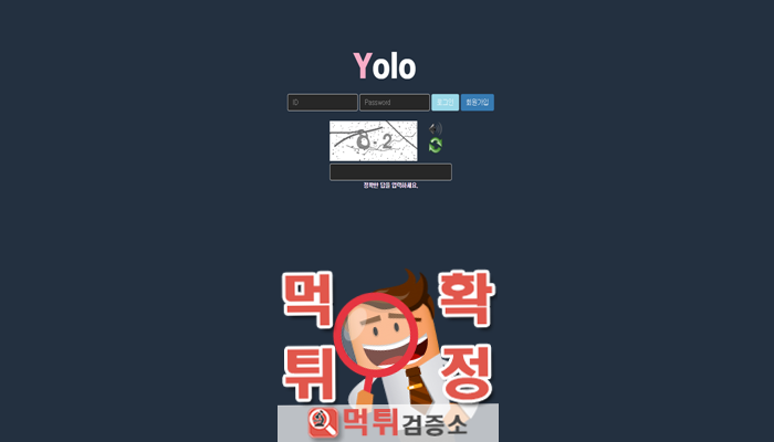 먹튀검증소 [먹튀사이트 확정] Yolo 먹튀 y-744.com