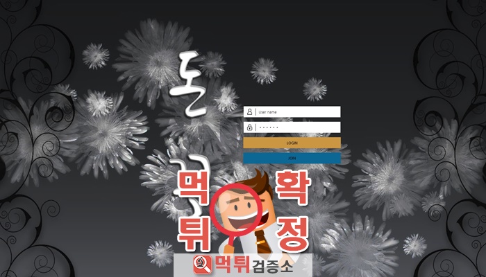 먹튀검증소 [먹튀사이트 확정] 돈꽃먹튀 kof-adm.com