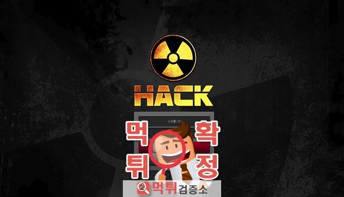 먹튀검증 [먹튀사이트 확정] 핵먹튀 hack-999.com