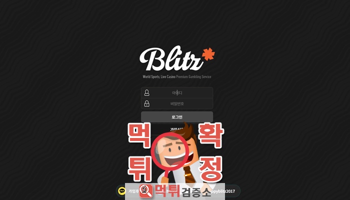 먹튀검증소 [먹튀사이트 확정] 블리츠먹튀 blz-n.com