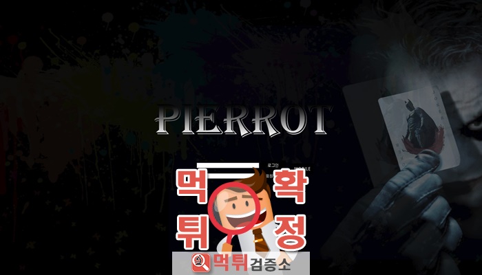 먹튀검증소 [먹튀사이트 확정] 삐에로먹튀 pp-ro.com