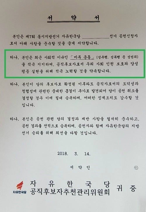 공천 신청자들에게 미투 지지 서약 받아