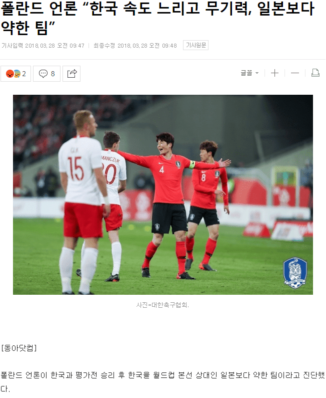 폴란드 언론이 평가한 한국 축구