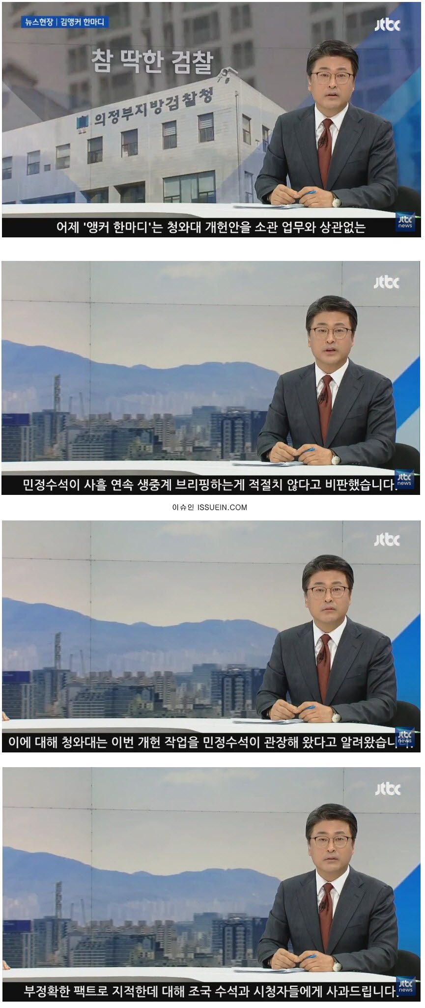 JTBC 앵커 결국 사과