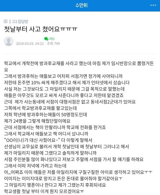 첫날부터 사고쳤다는 고등학생