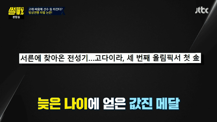 썰전 여자 팀추월 왕따 사건