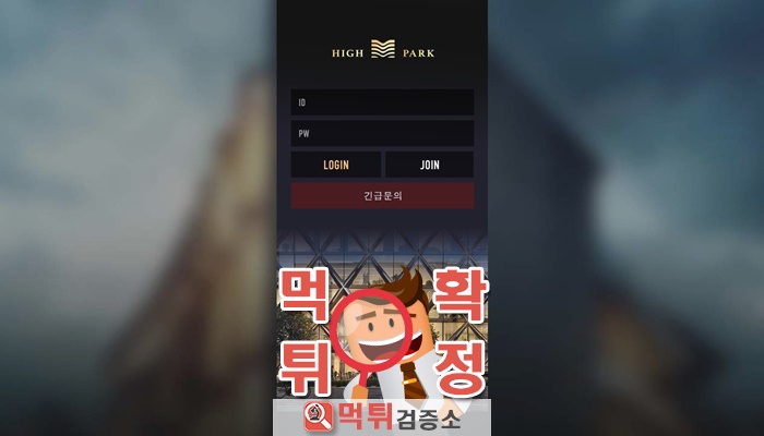 먹튀검증소 [먹튀사이트 확정] 하이파크먹튀 hi-p300.com