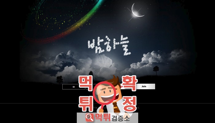 먹튀검증소 [먹튀사이트 확정] 밤하늘먹튀 bam-11.com