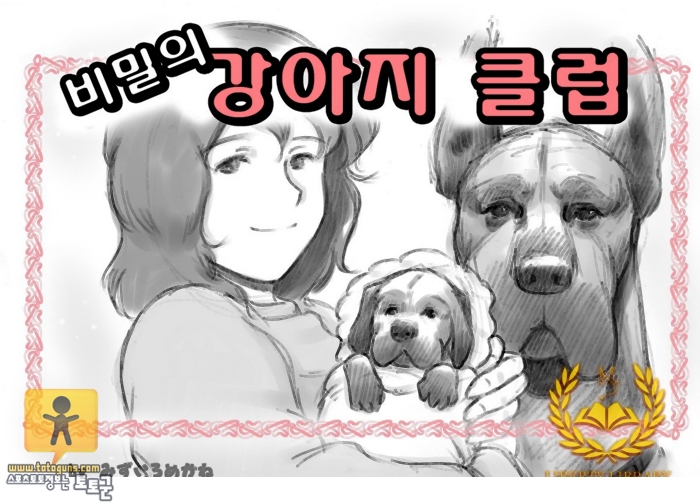 [수간물] 비밀의 강아지 클럽