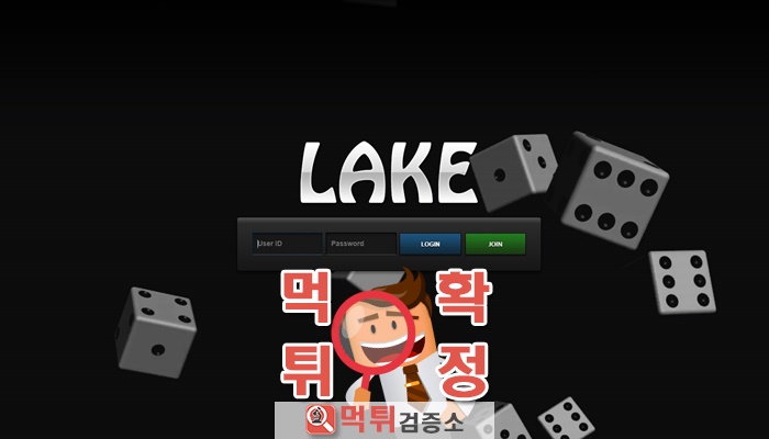 먹튀검증소 [먹튀사이트 확정] 레이크먹튀 lake-200.com