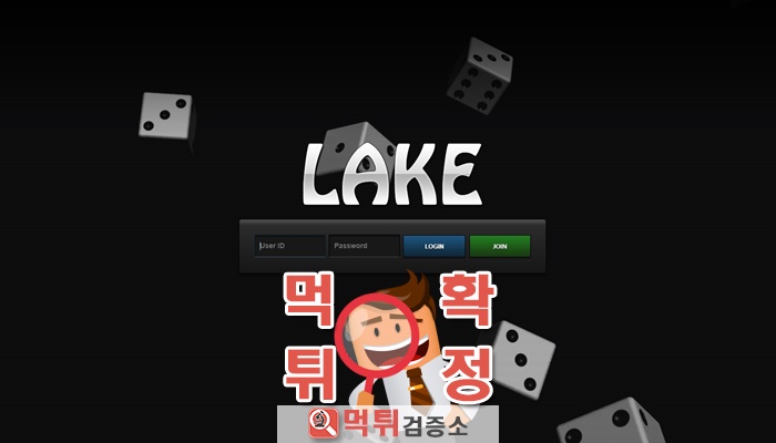 먹튀검증소 [먹튀사이트 확정] LAKE먹튀 LAKE-200.COM