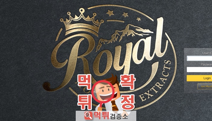 먹튀검증소 [먹튀사이트 확정] 로얄먹튀 Royal-vip7.com