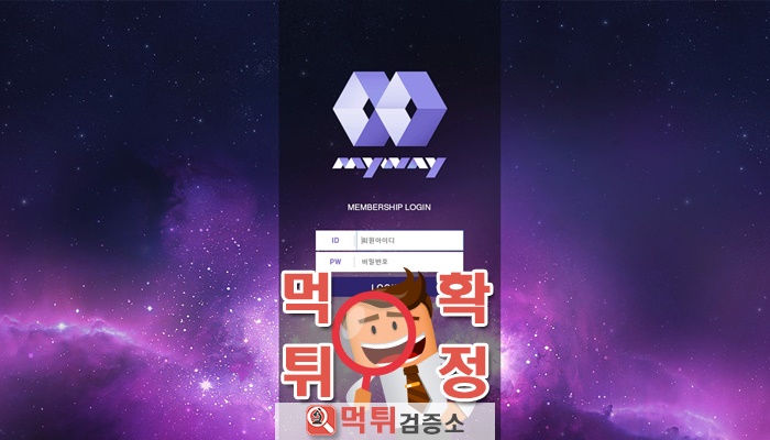 먹튀검증소 [먹튀사이트 확정] 마이웨이먹튀 mwqwe.com