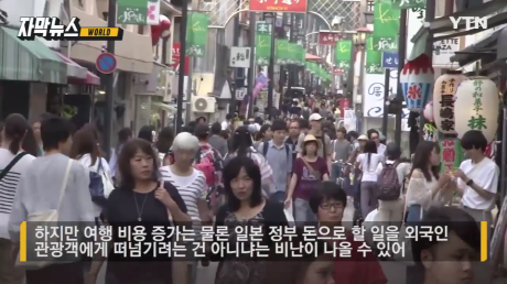 일본,관광객에 세금 걷겠다