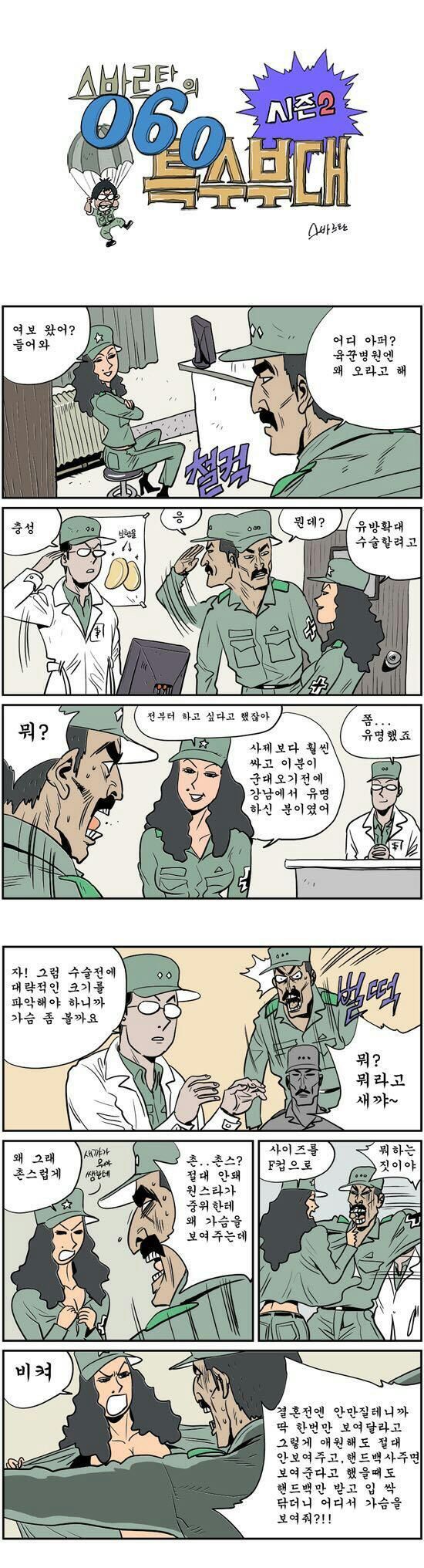 육군병원에서 의젖 수술한 장군 만화