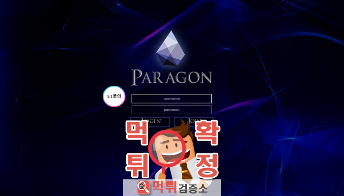 먹튀검증소 [먹튀사이트 확정] 파라곤먹튀 para-8.com