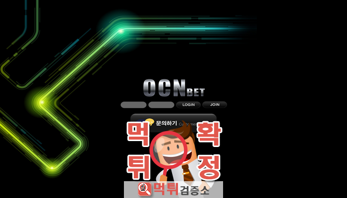 먹튀검증소 [먹튀사이트 확정] 오씨엔먹튀 ocn-33.com