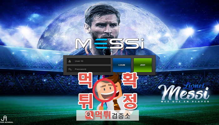 먹튀검증소 [먹튀사이트 확정] 메시먹튀 bet-365.kr