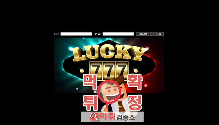 먹튀검증소 [먹튀사이트 확정] 럭키먹튀 lucky-1127.com