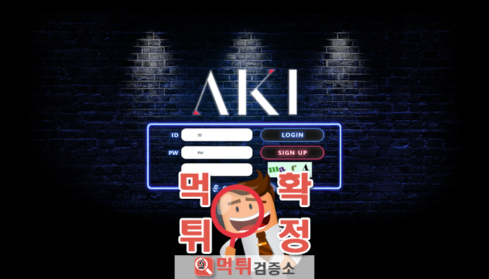 먹튀검증소 [먹튀사이트 확정] 아키먹튀 a-ki4.com