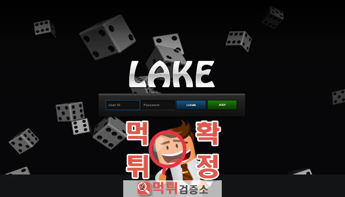 먹튀검증소 [먹튀사이트 확정] 레이크먹튀 lake-200.com