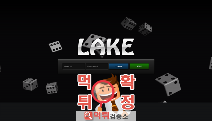 먹튀검증소 [먹튀사이트 확정] 레이크먹튀 lake-200.com