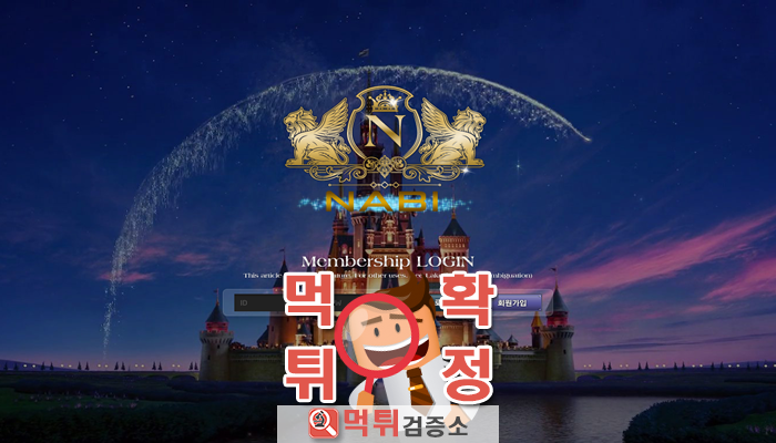 먹튀검증소 [먹튀사이트 확정] 나비먹튀 nky64.com